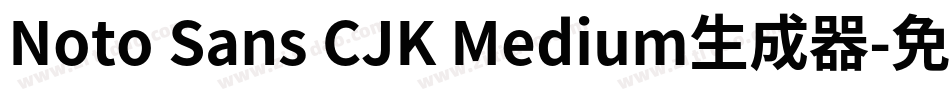 Noto Sans CJK Medium生成器字体转换